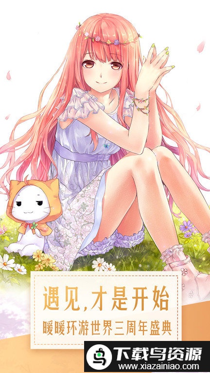 暖暖环游世界金山版截图3
