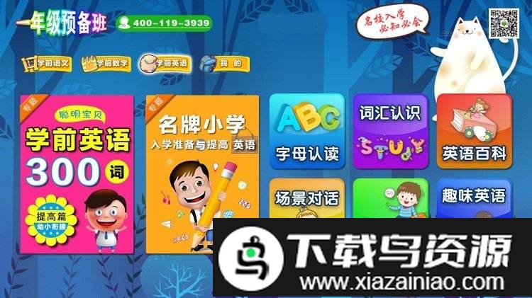 一年级预备班app免费版截图1