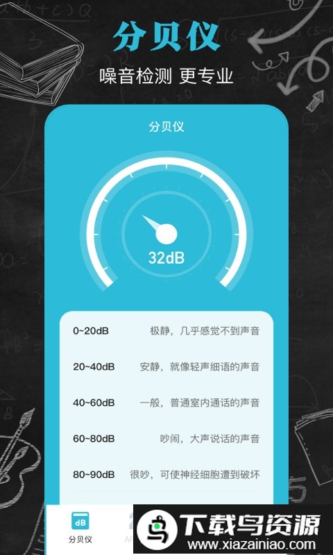 噪音测量分贝仪手机版截图4
