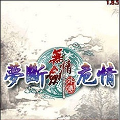 无情剑梦断危情最新版