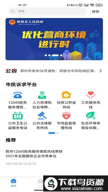 郑州12345投诉举报平台截图2