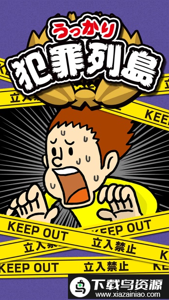 不小心犯罪列岛游戏截图3