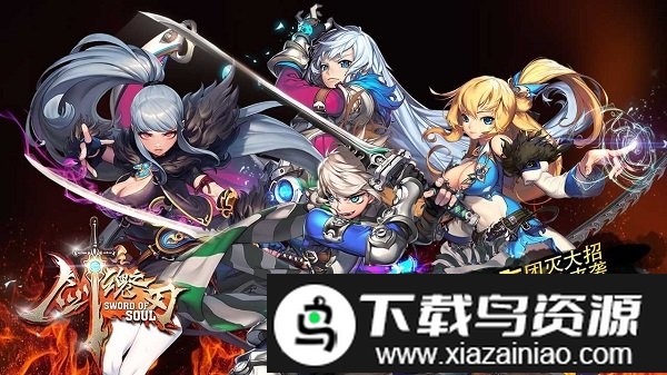 剑魂之刃九游最新版截图1