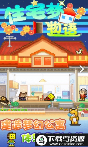 住宅梦物语debug版最新版截图1