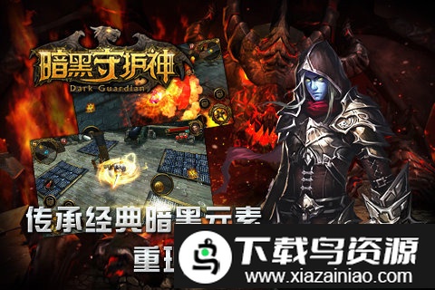 暗黑守护神手游截图1