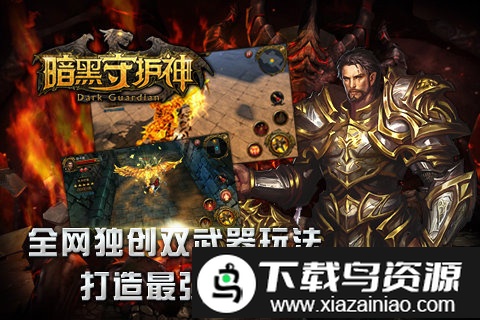 暗黑守护神手游截图2