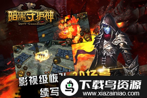 暗黑守护神手游截图3