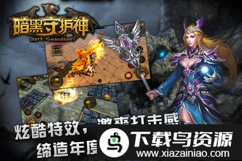 暗黑守护神手游截图4