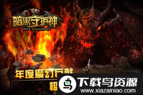 暗黑守护神手游截图5