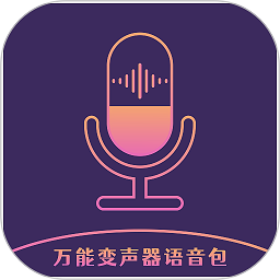 万能变声器语音包手机版