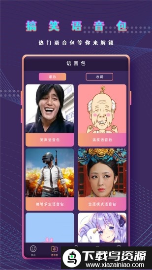 万能变声器语音包手机版截图1