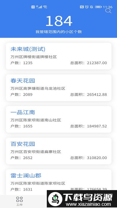 重庆业主管理端app截图2