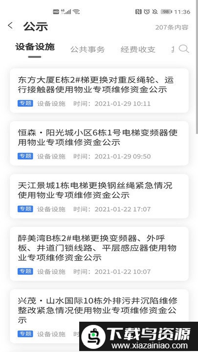 重庆业主管理端app截图3