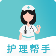 护理帮手手机版