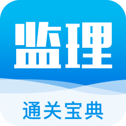 监理通关宝典最新版