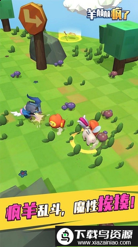 羊颠颠疯了正版截图2
