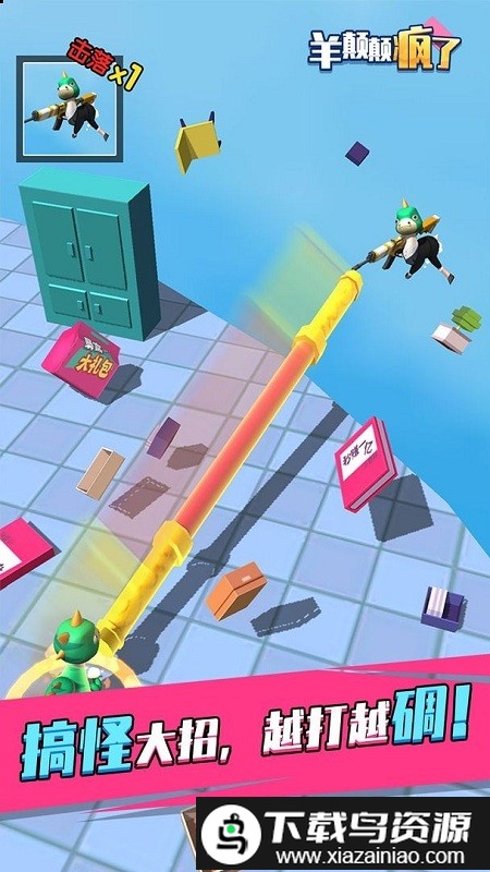 羊颠颠疯了正版截图3