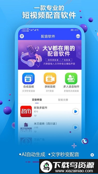 配音合成app截图1