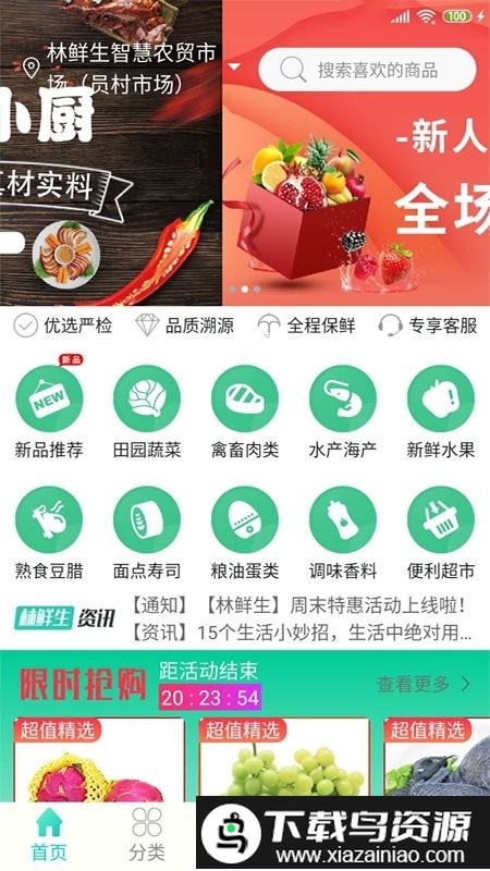 林鲜生app截图3