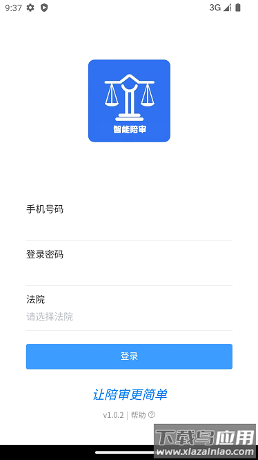 智能陪审app