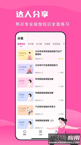 孕妇瑜伽软件 孕妇瑜伽软件