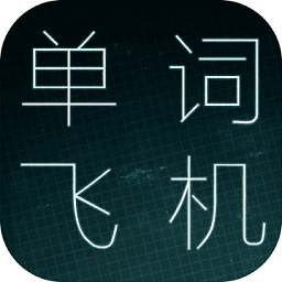单词飞机手游免费下载-单词飞机安卓版最新下载 v1.00.06