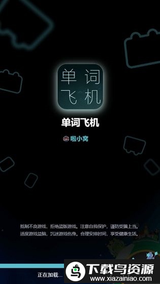 单词飞机最新版截图2