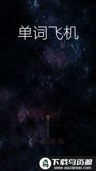 单词飞机最新版截图4