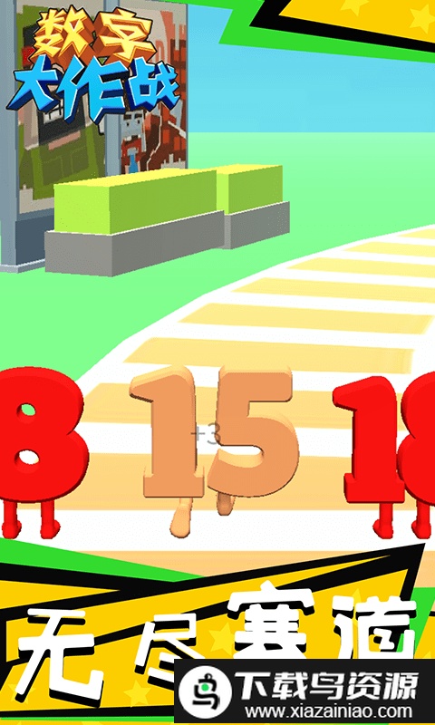 数字大作战红包版截图2