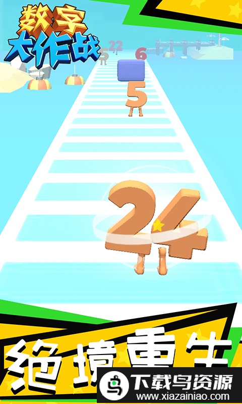 数字大作战红包版截图3