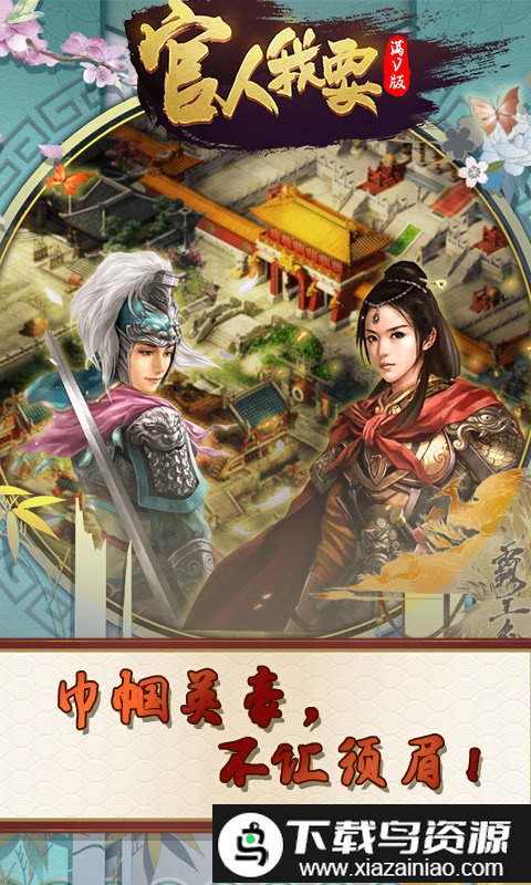 官人我要手游官方版截图1