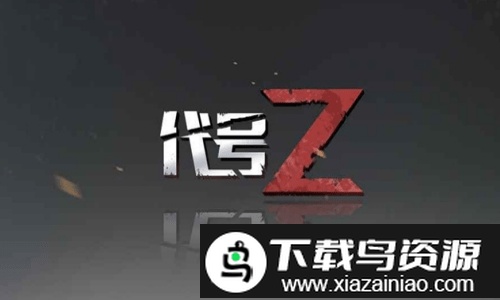 代号z无限资源版截图2