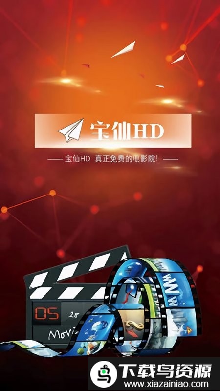 宝仙HD电影院截图2