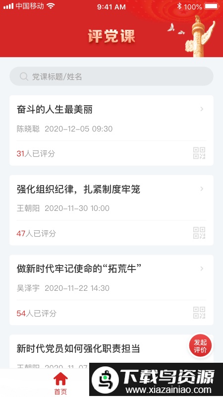 评党课app截图1