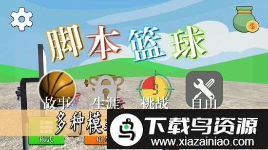 简单篮球游戏截图1