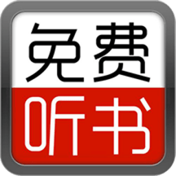 天天听书大全app
