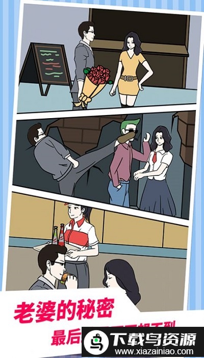 老公不在家游戏截图3