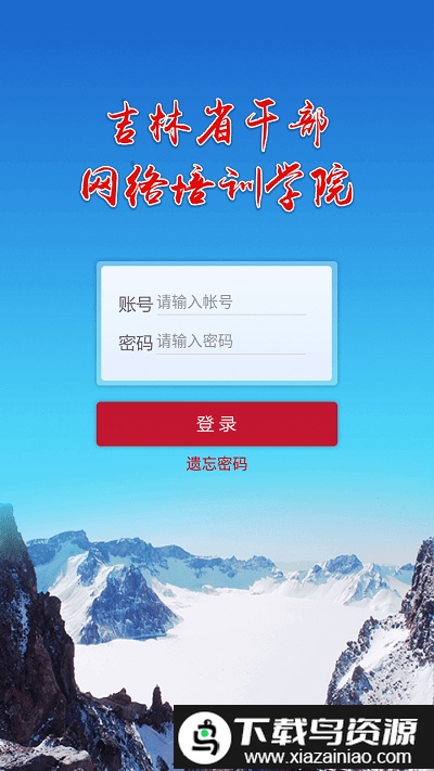 吉林省公务员网络培训学院手机版截图1