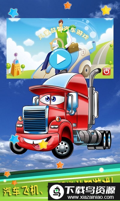 儿童益智汽车游戏app截图3