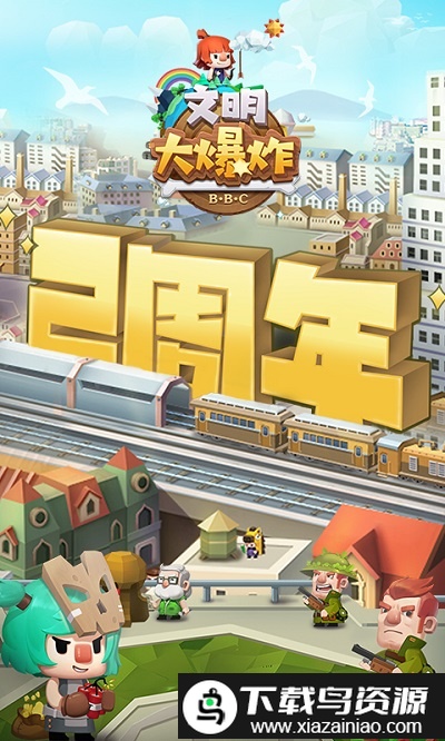 文明大爆炸手机版截图1