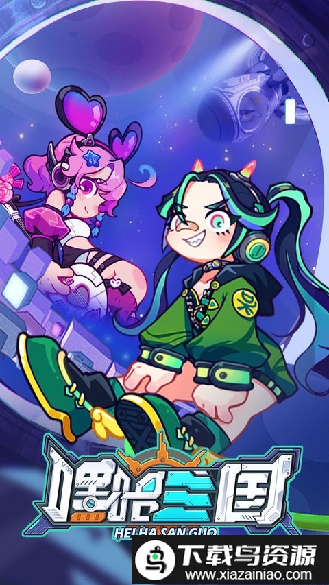 嘿哈三国免费版截图4