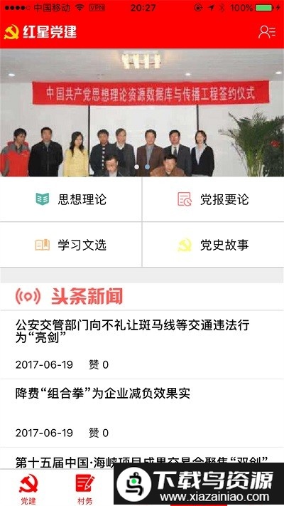 红星党建最新版截图1