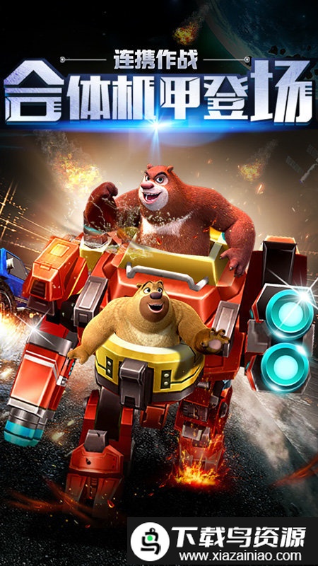 熊出没之机甲熊大2游戏截图1