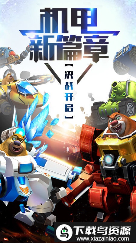 熊出没之机甲熊大2游戏截图4