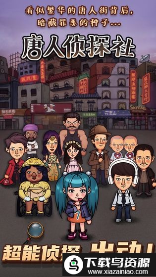 唐人侦探社最新版截图1