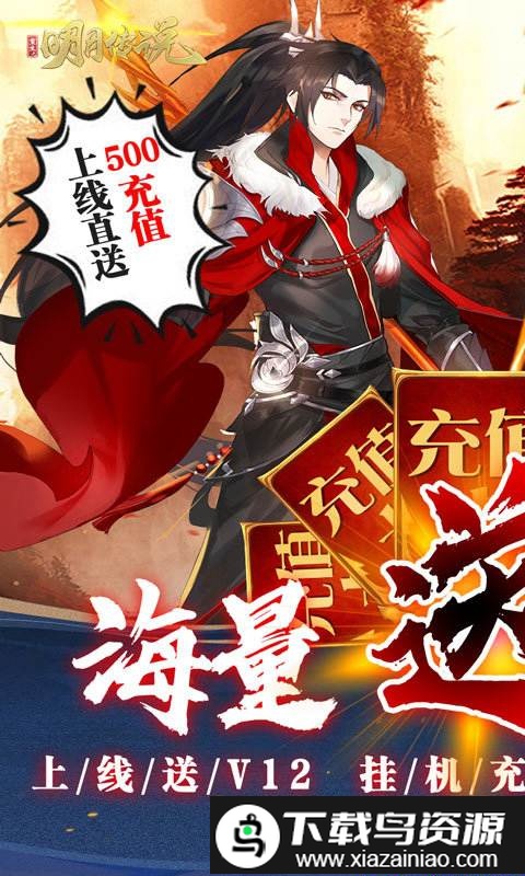 重生之明月传说bt版截图3