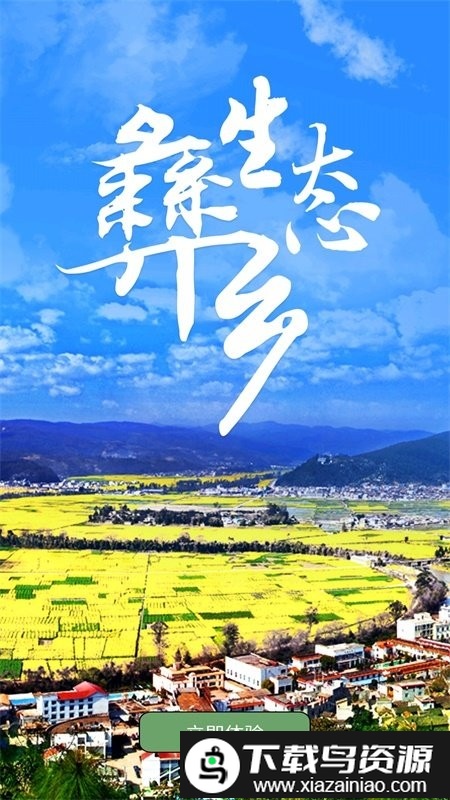 彝韵峨山app截图4