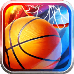 巅峰篮球游戏