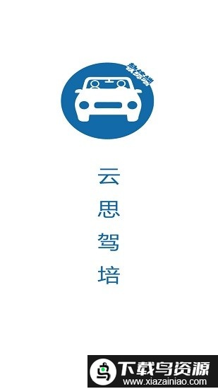 云思驾培教练端app截图1