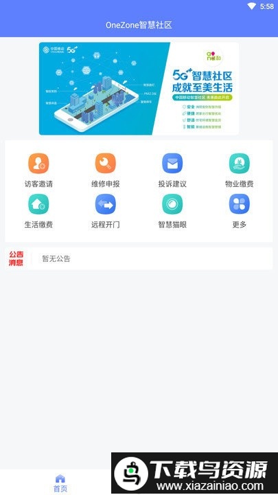 onezone智慧社区管理平台app截图1